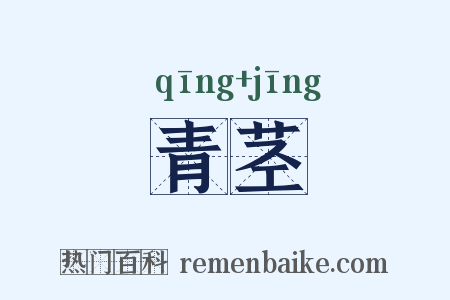 青茎是什么意思的图片
